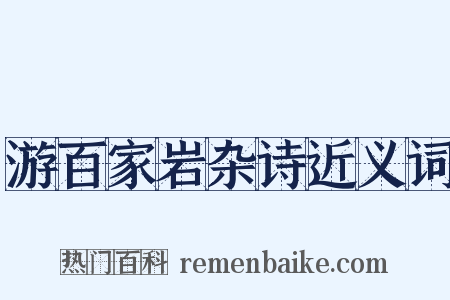 游百家岩杂诗近义词是什么意思的图片